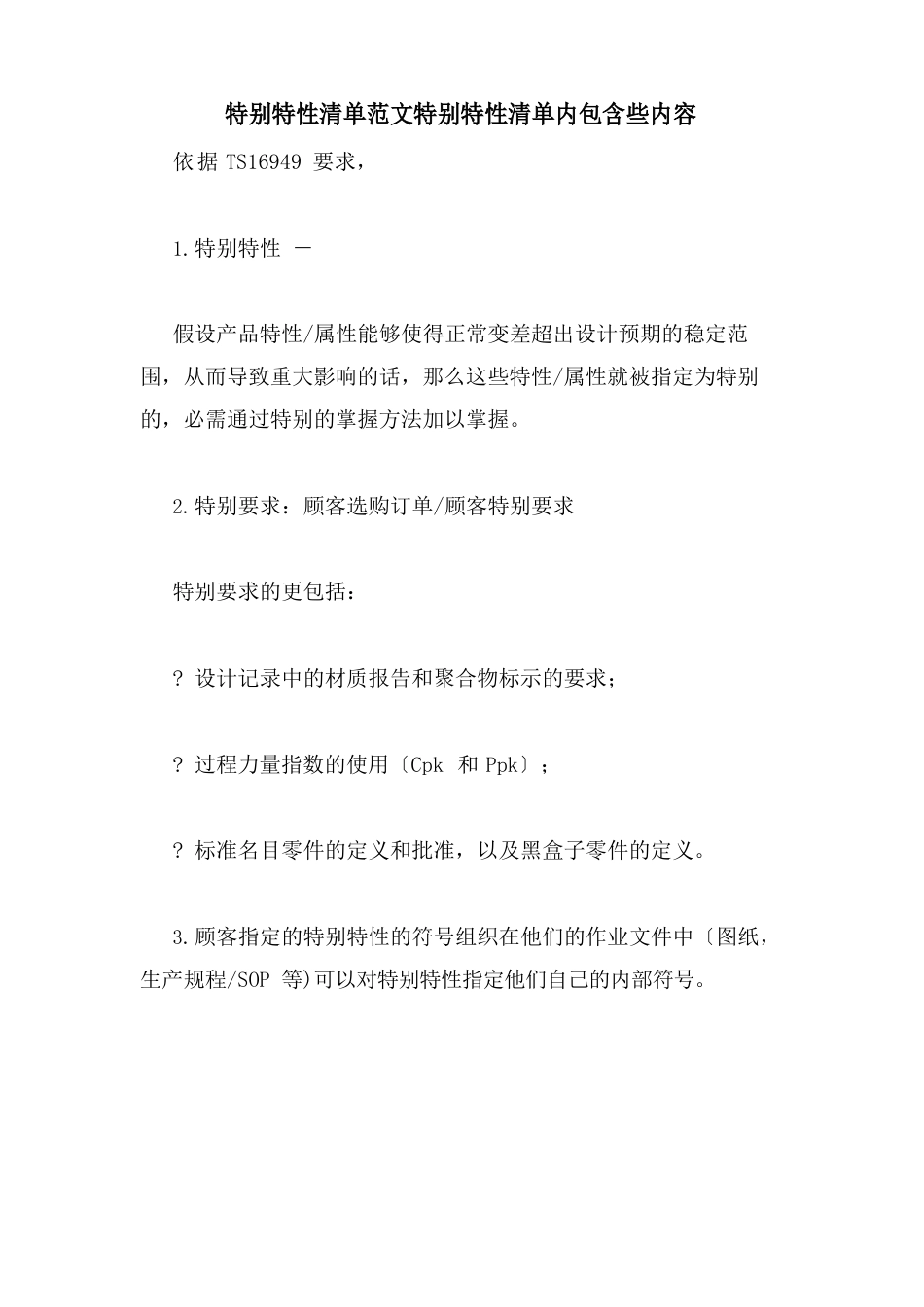 特殊特性清单范文特殊特性清单内包含些内容_第1页