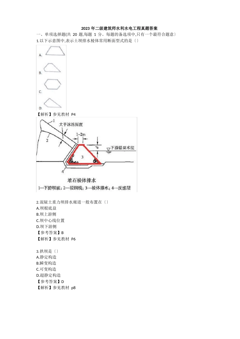 2023年二建《水利水电》真题及答案_第1页