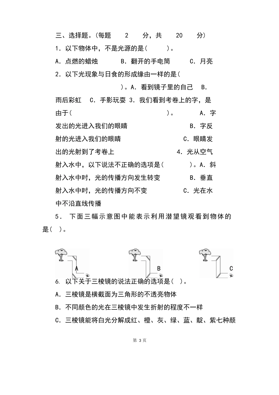 五年级上册科学(教科版)期中期末试卷_第3页