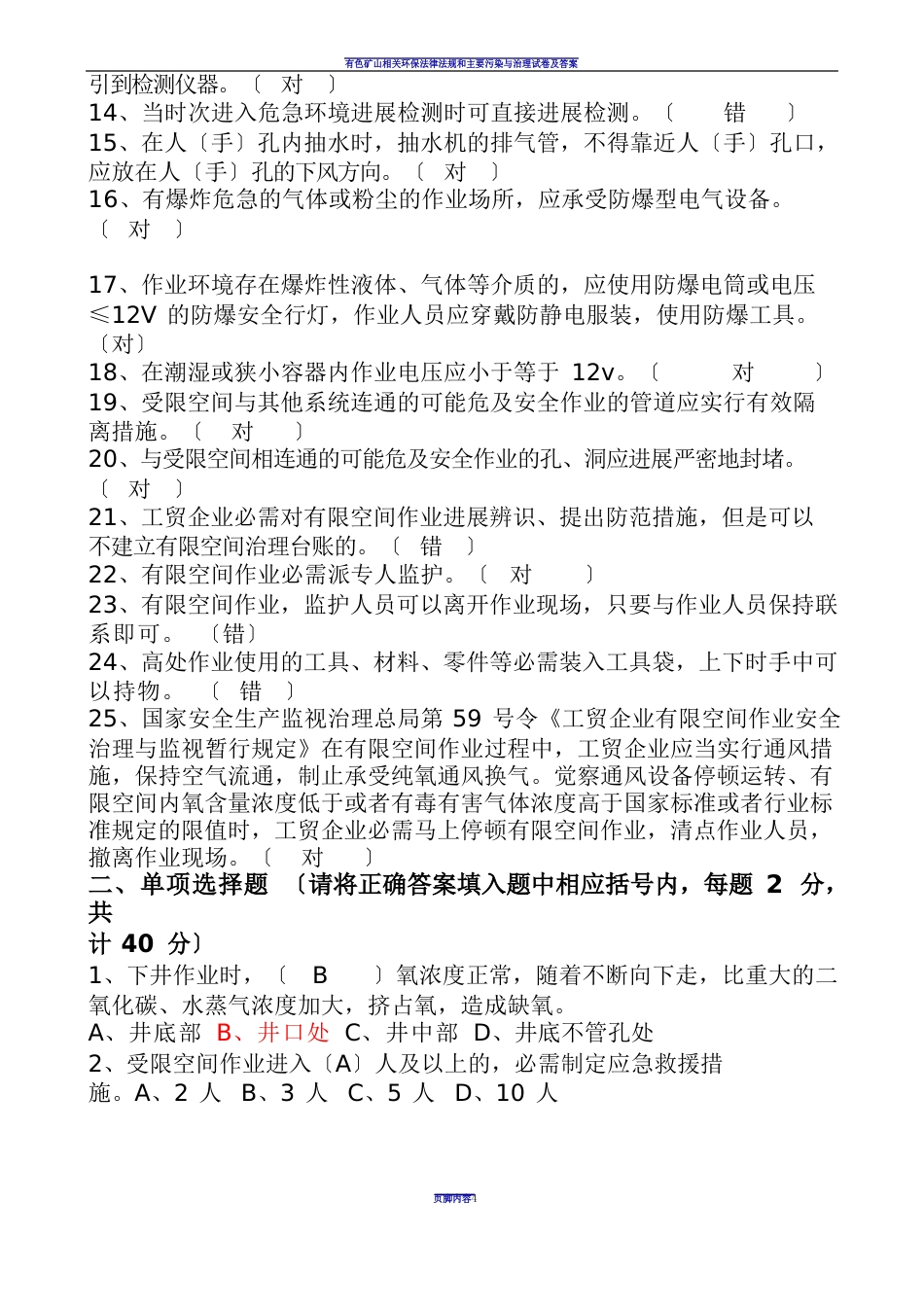 有限空间作业安全培训试卷2023年(含答案)_第2页