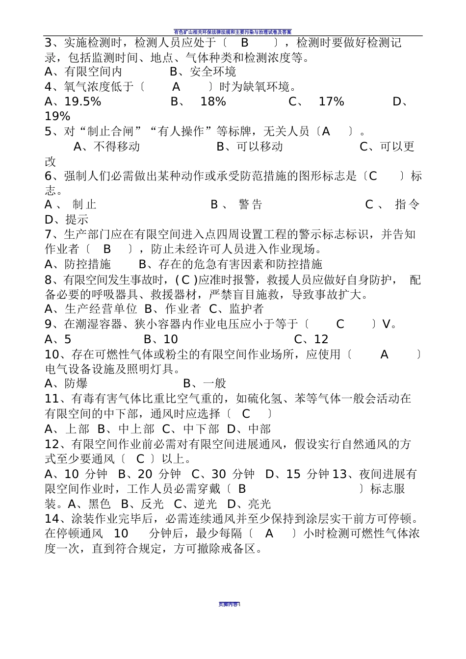 有限空间作业安全培训试卷2023年(含答案)_第3页