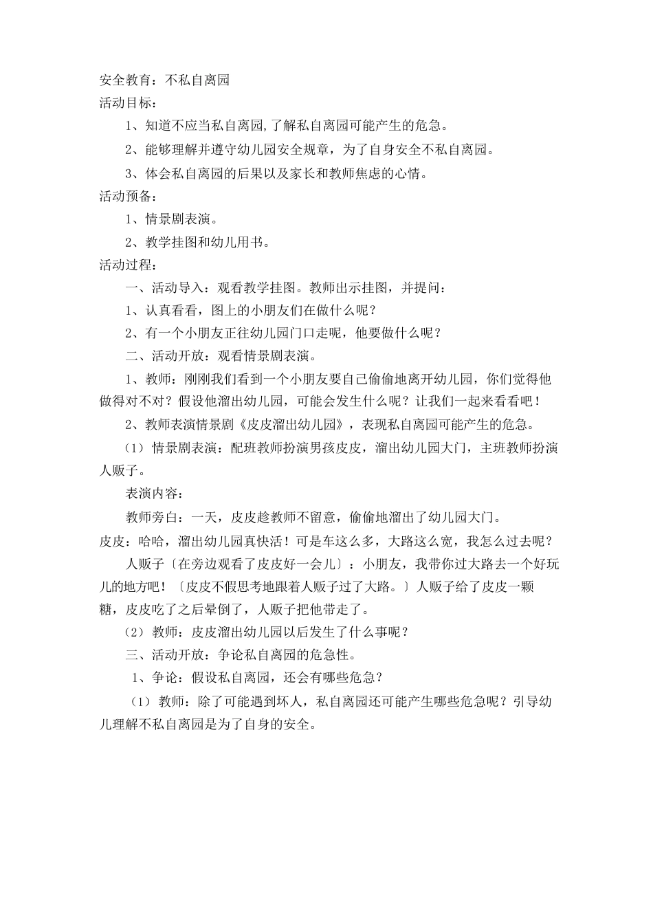 大班下学期安全教育教案_第1页