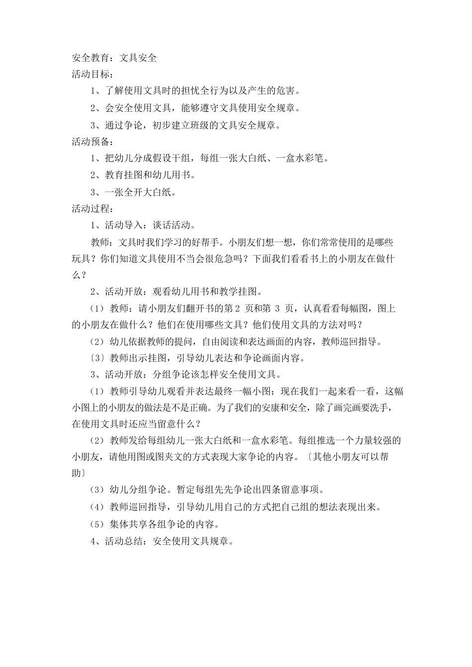 大班下学期安全教育教案_第3页