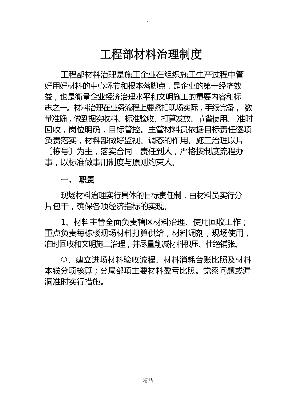 材料管理制度_第1页