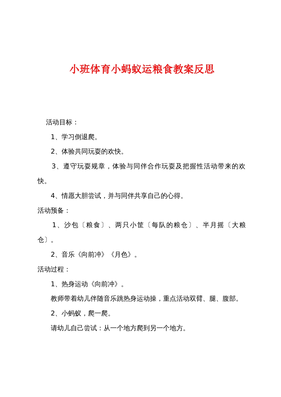 小班体育小蚂蚁运粮食教案反思_第1页