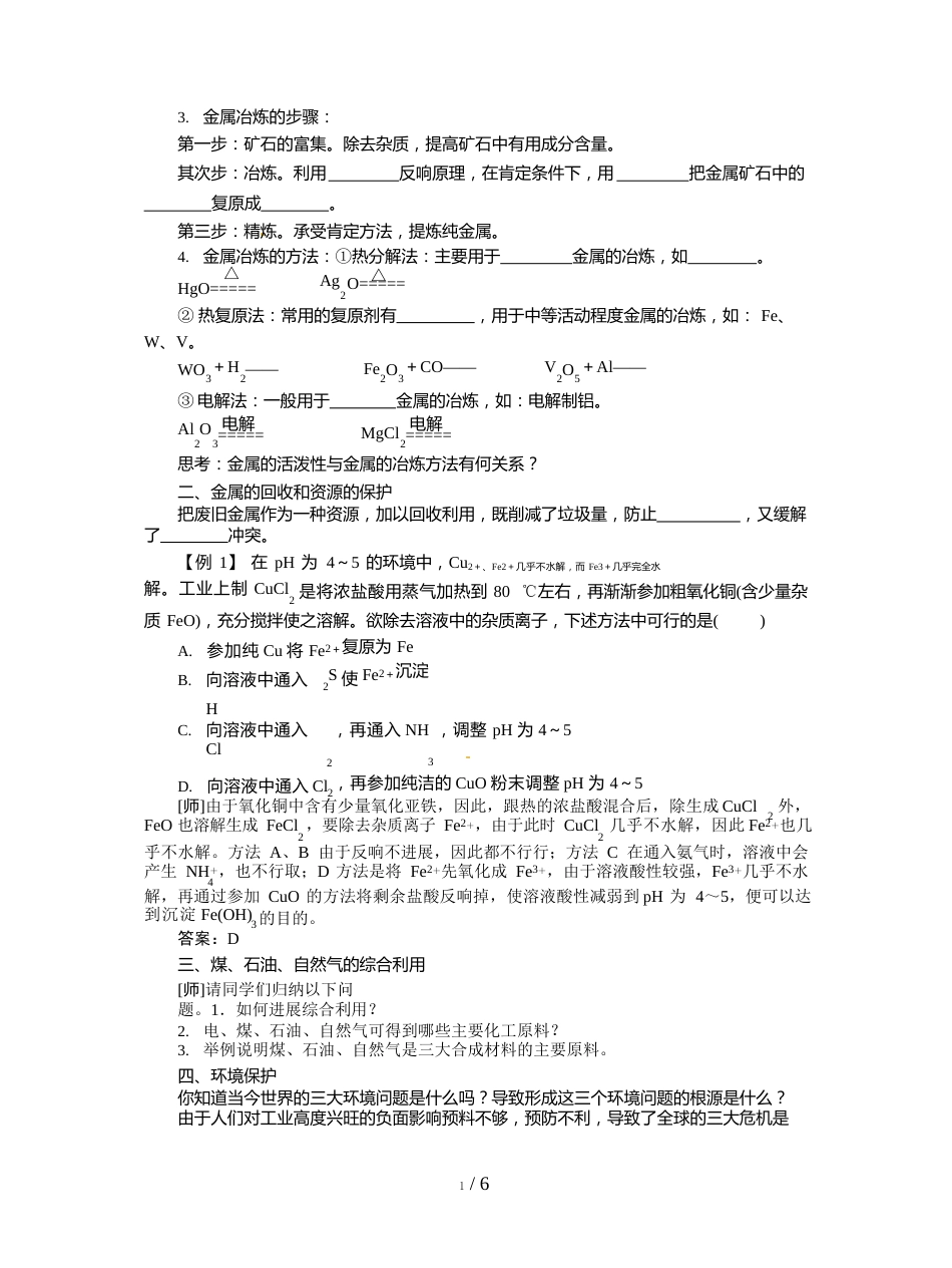 人教版高中化学必修2《化学与自然资源的开发利用》教案_第2页