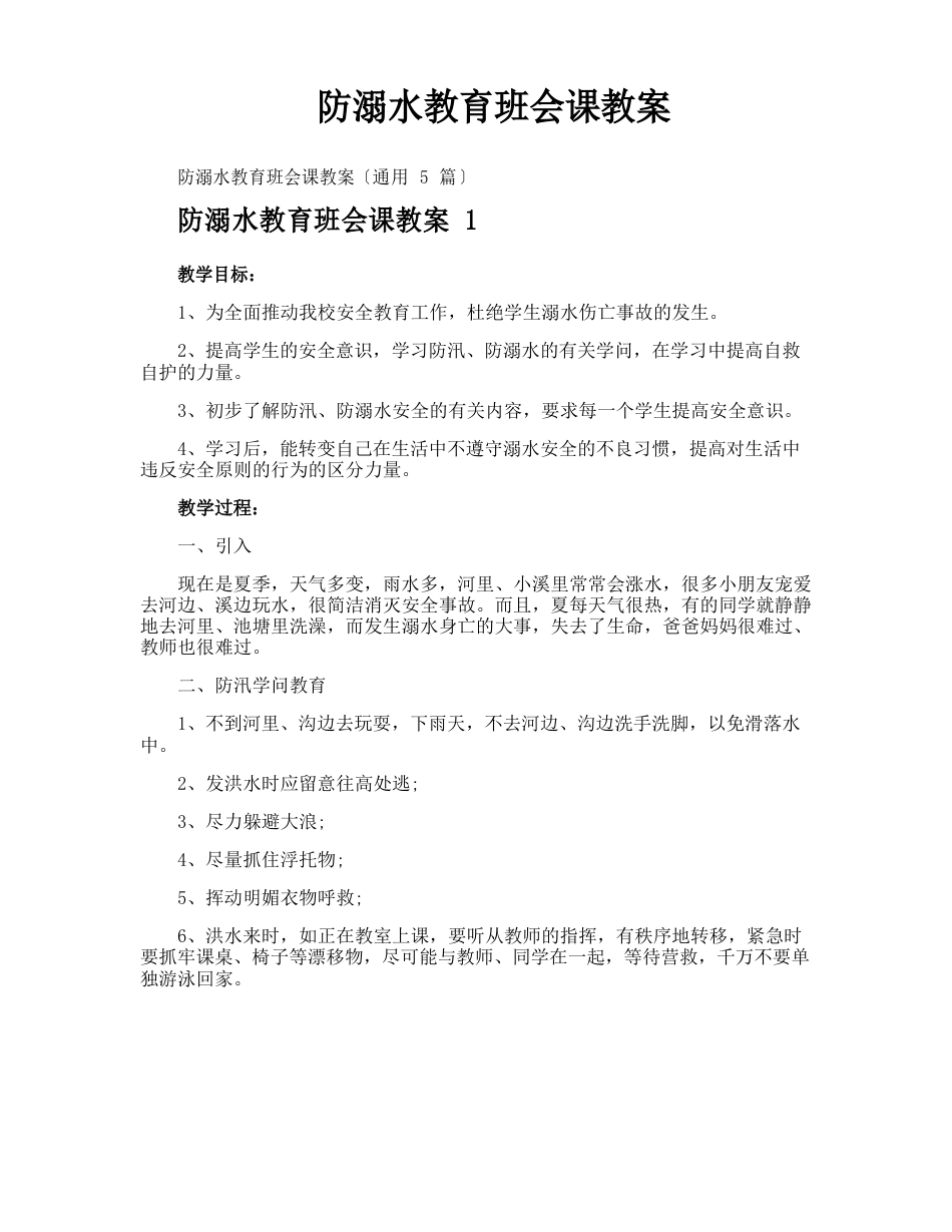 防溺水教育班会课教案_第1页