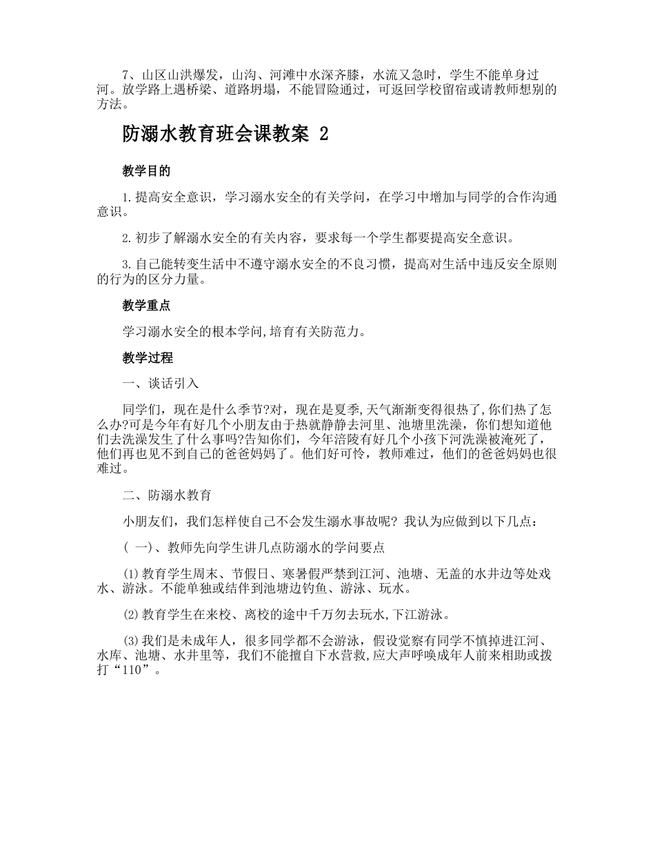 防溺水教育班会课教案_第2页