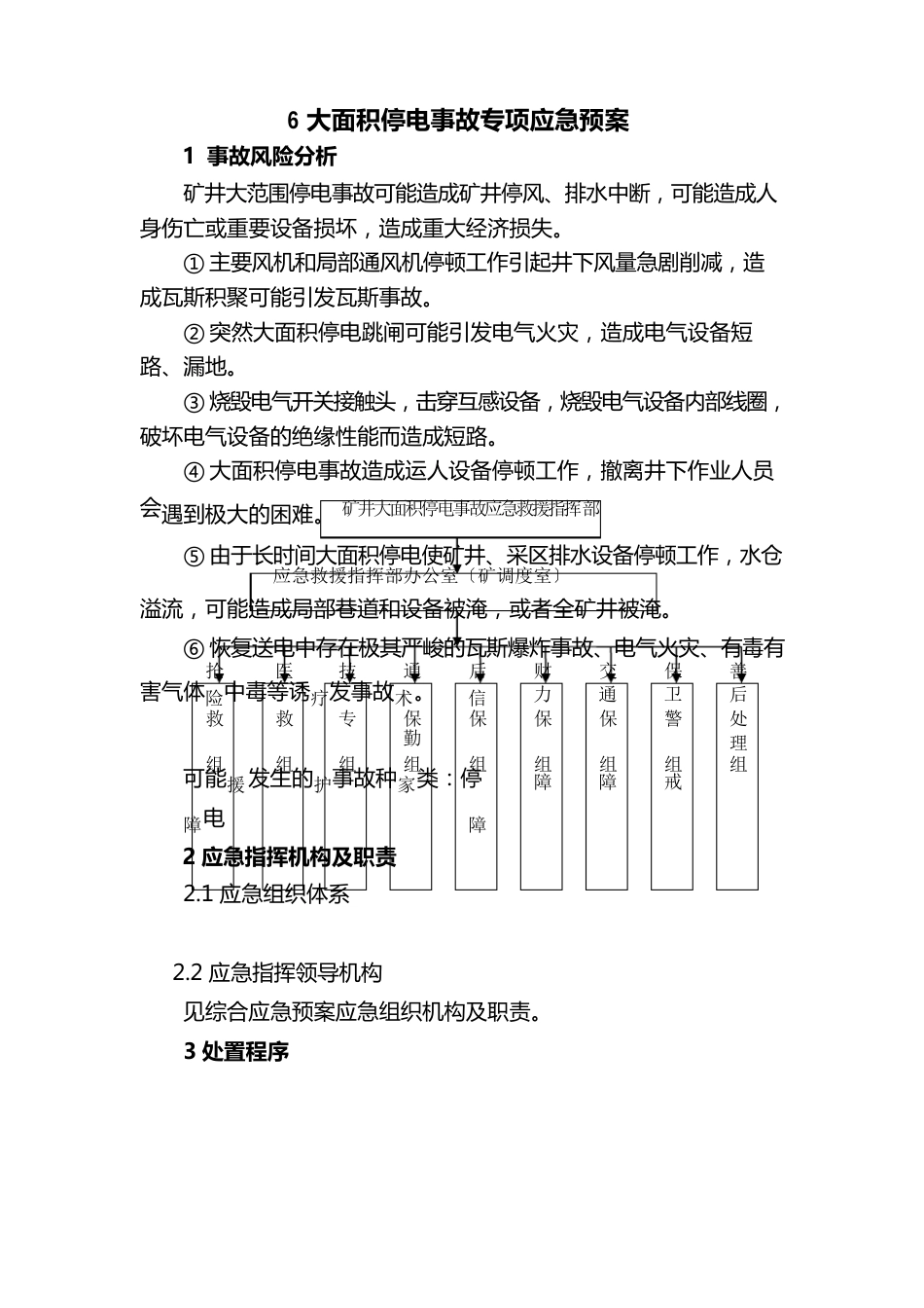 大面积停电应急预案_第1页