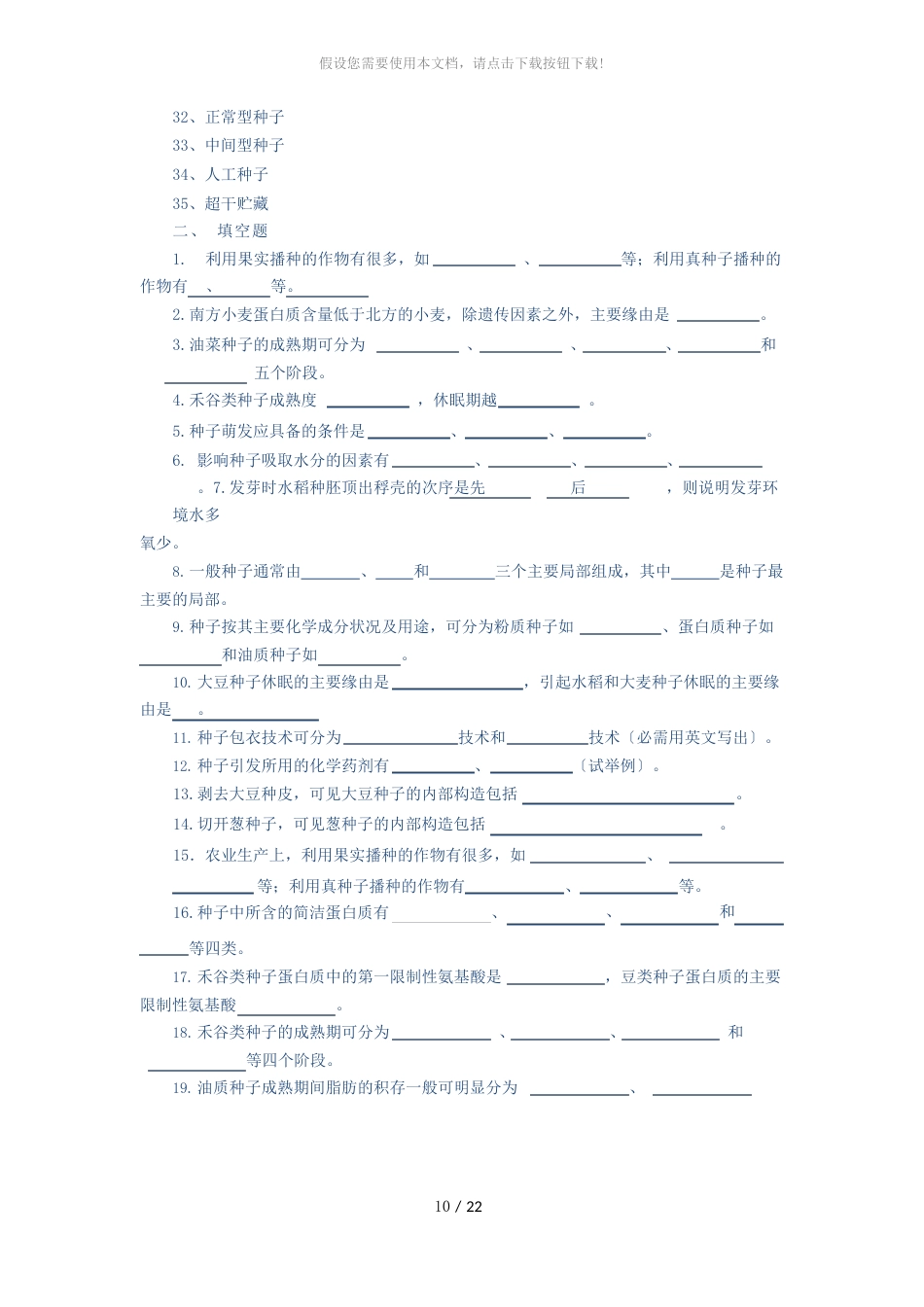 种子生物学题库_第2页