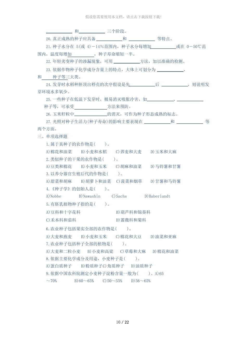 种子生物学题库_第3页