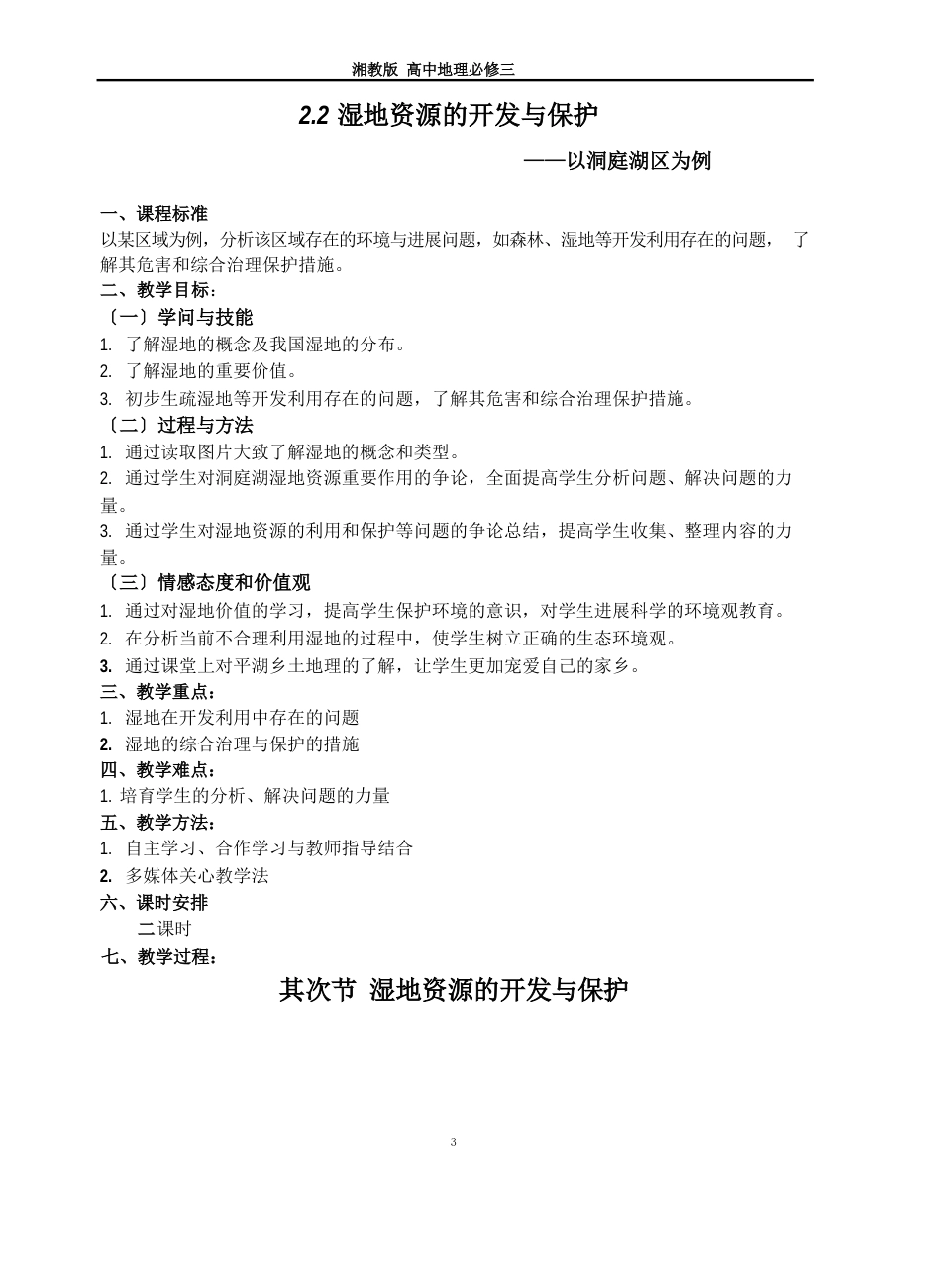 22湿地资源的开发与保护0高中地理湘教版必修三全套教案_第1页