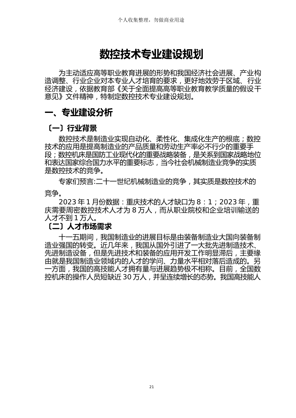 数控技术专业建设规划_第1页