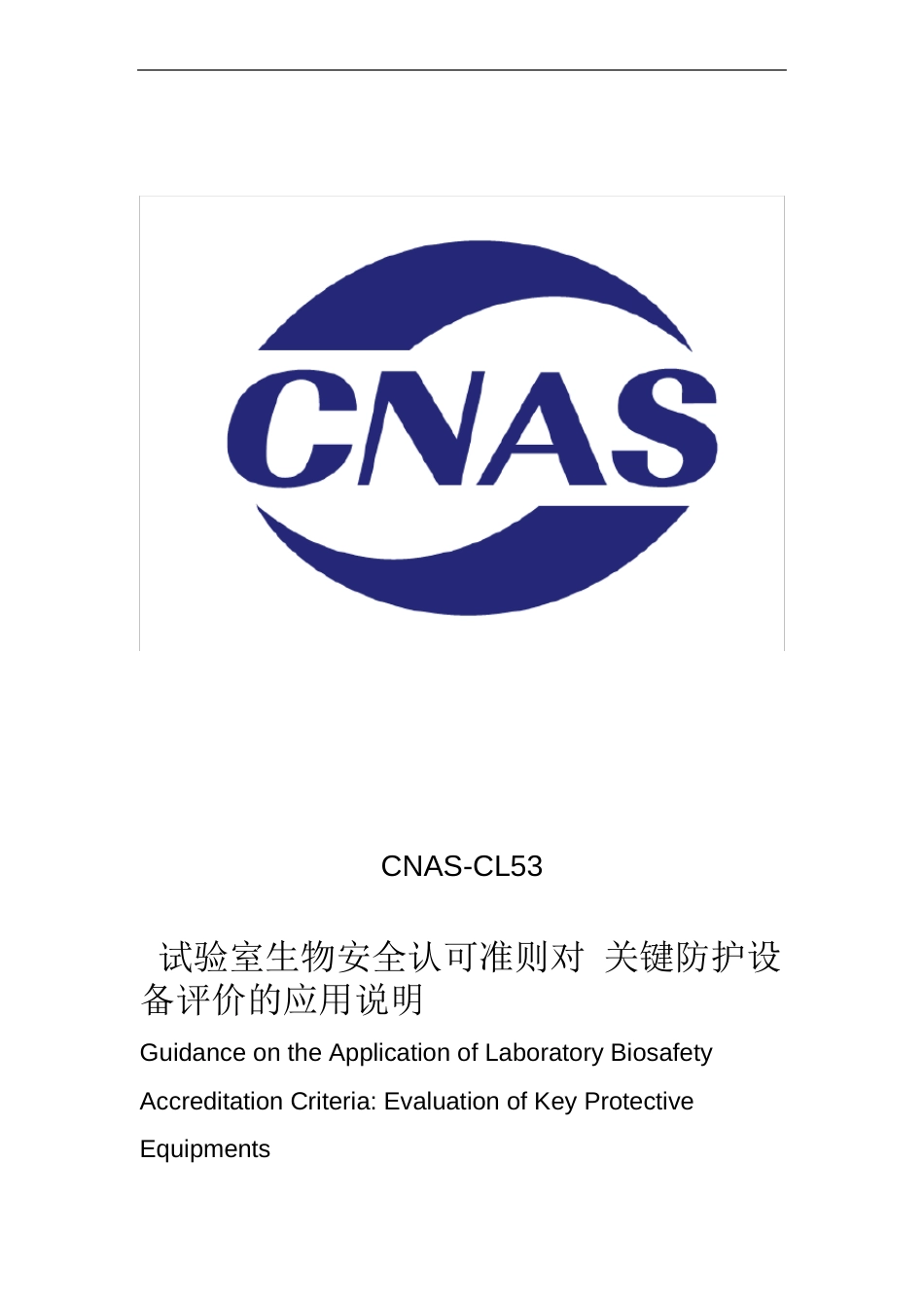 生物安全柜排风高效过滤器检漏认可要求CNAS_第1页