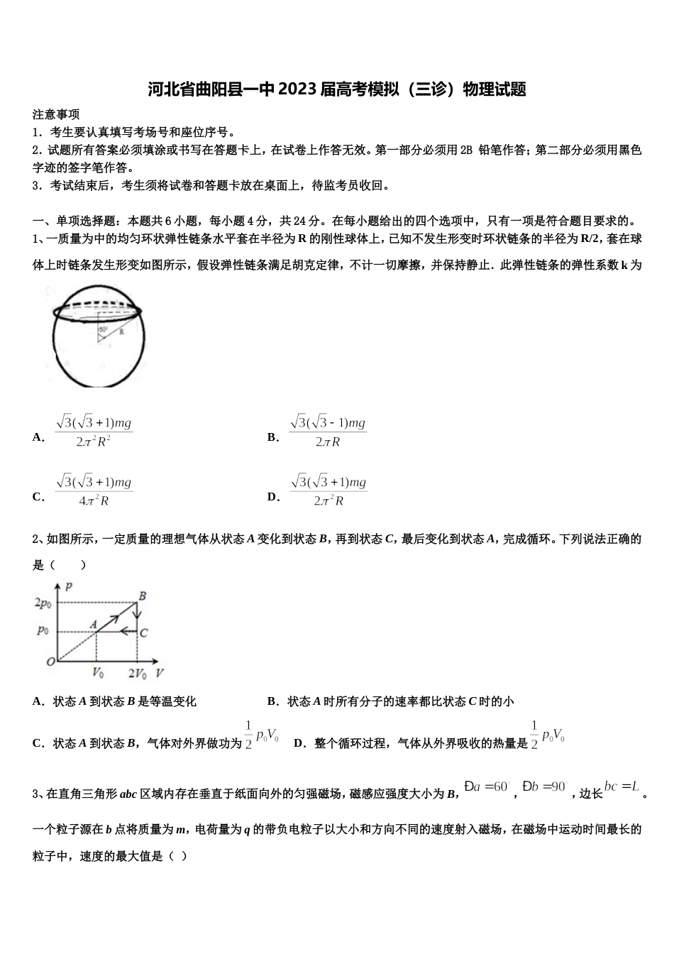 河北省曲阳县一中2023届高考模拟（三诊）物理试题_第1页