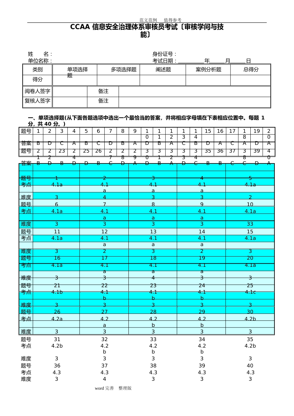 2023年6月信息技术服务管理体系审核员考试试题及答案解析(审核部分)_第1页