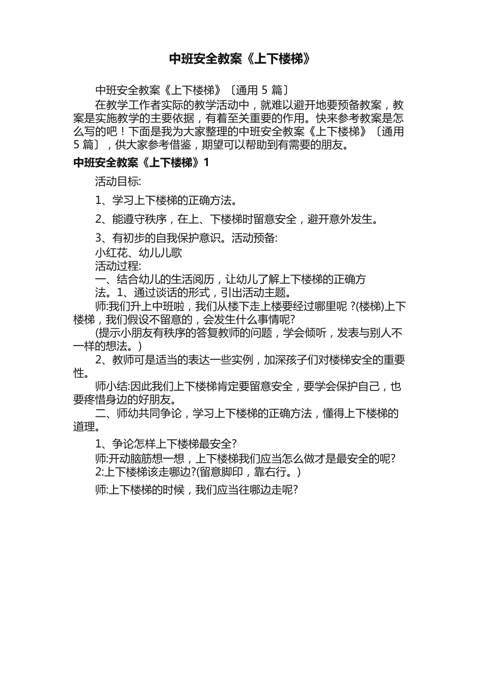 中班安全教案《上下楼梯》_第1页