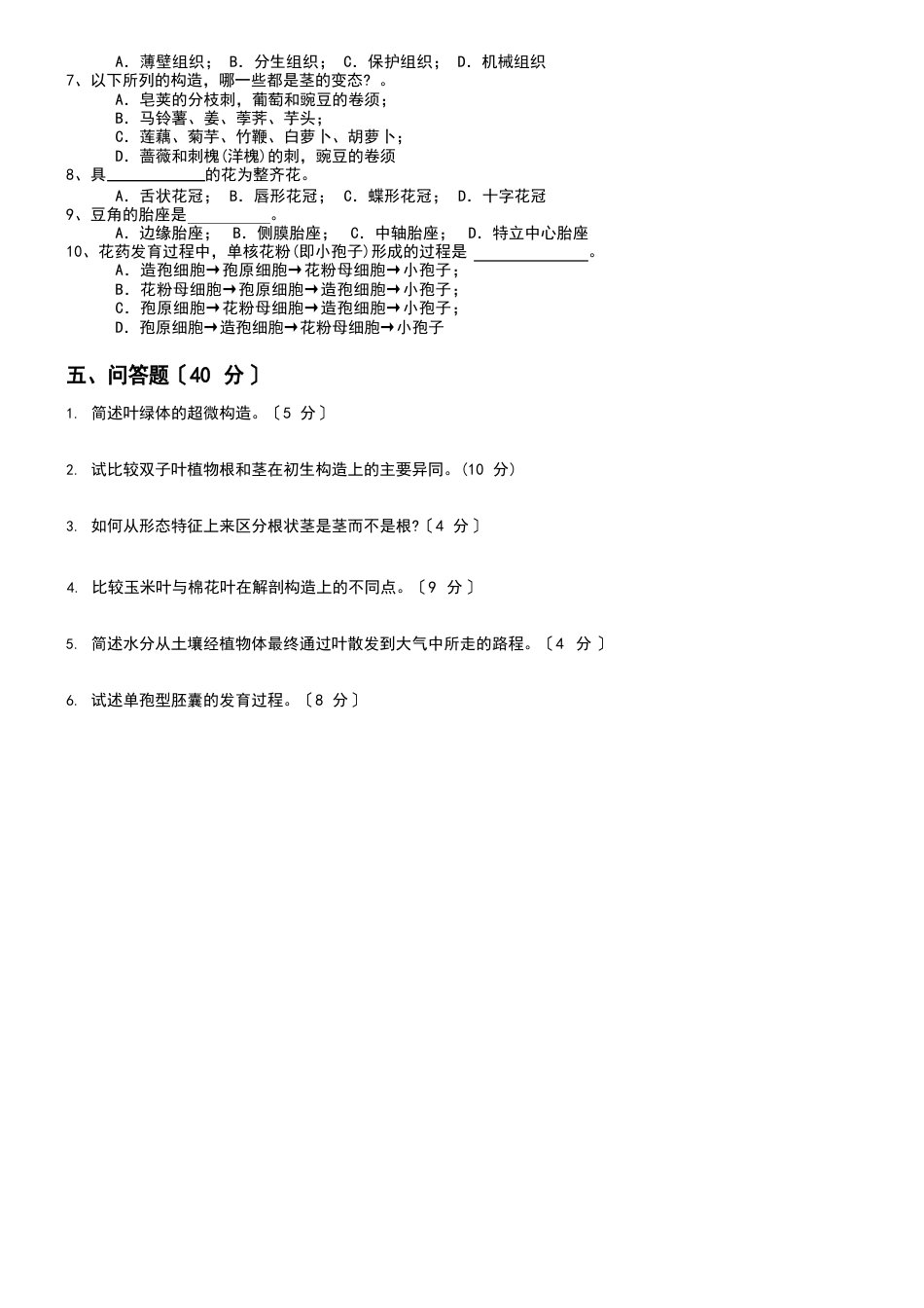 植物学试卷和答案_第2页