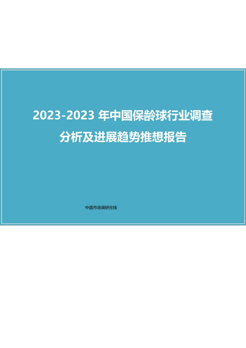 中国保龄球行业调查分析报告_第1页