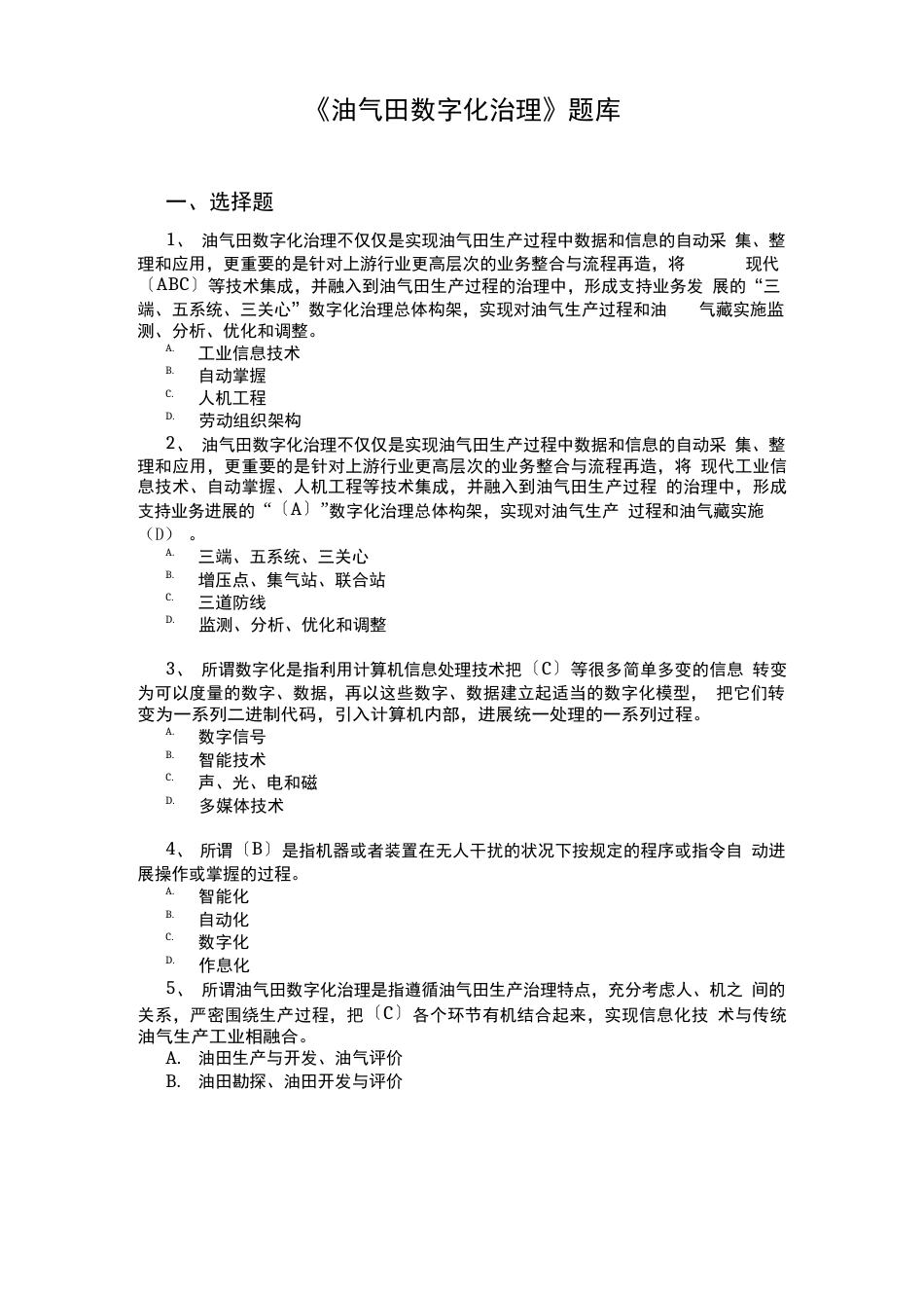 油气田数字化管理题库及答案_第1页