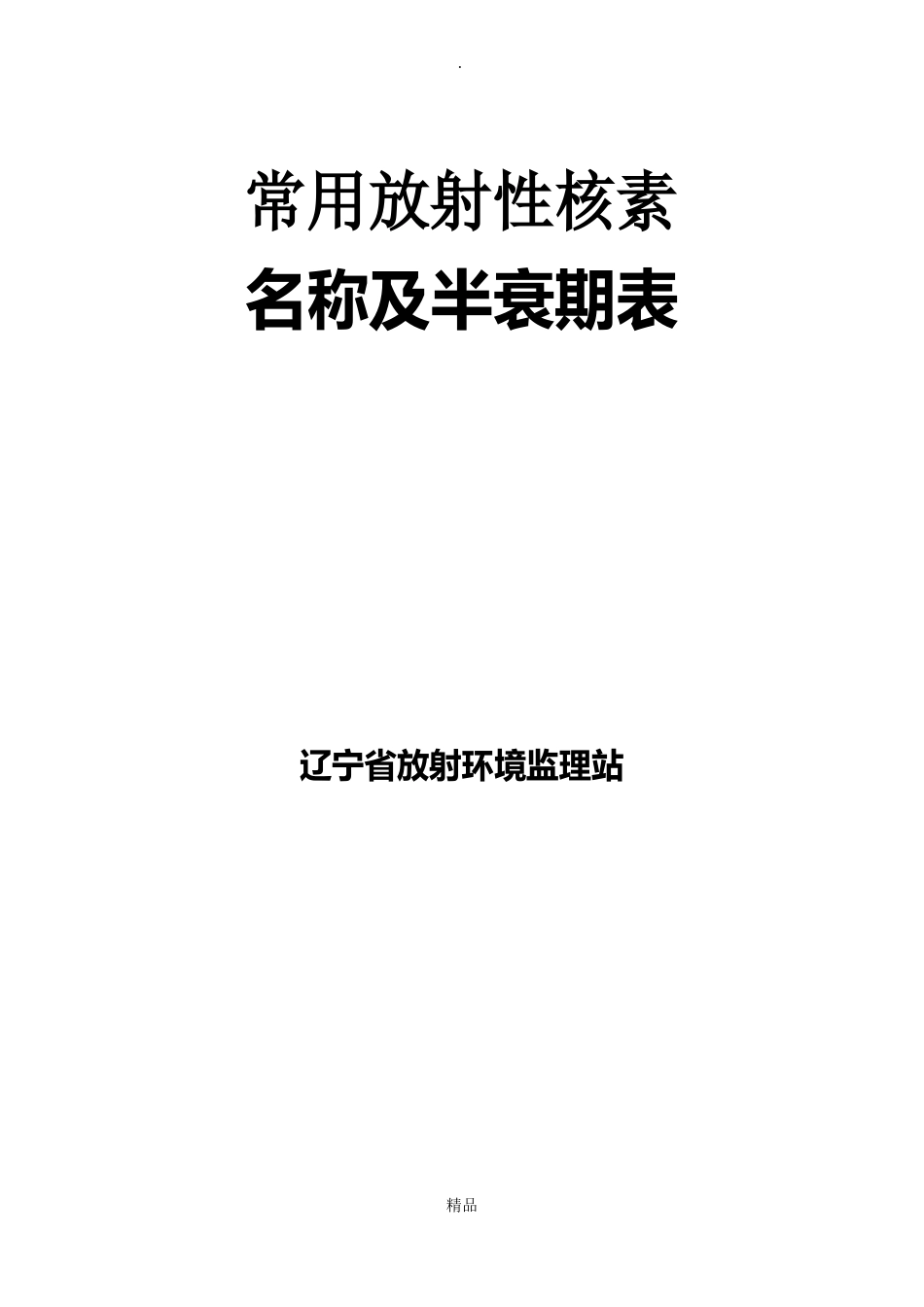 常用放射性核素名称及半衰期表_第1页