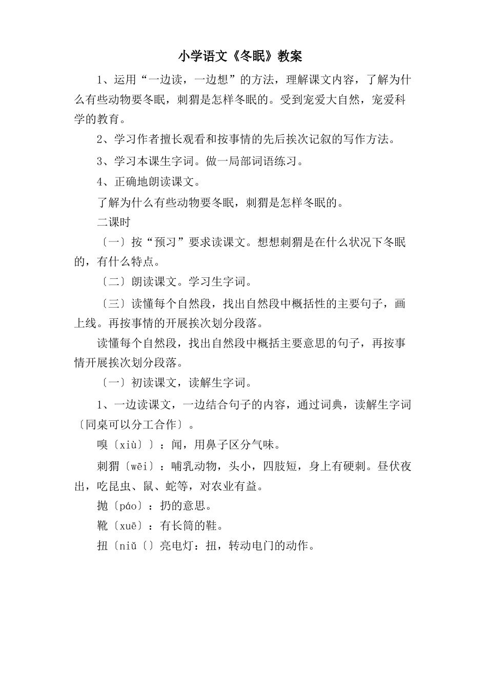 小学语文《冬眠》教案_第1页