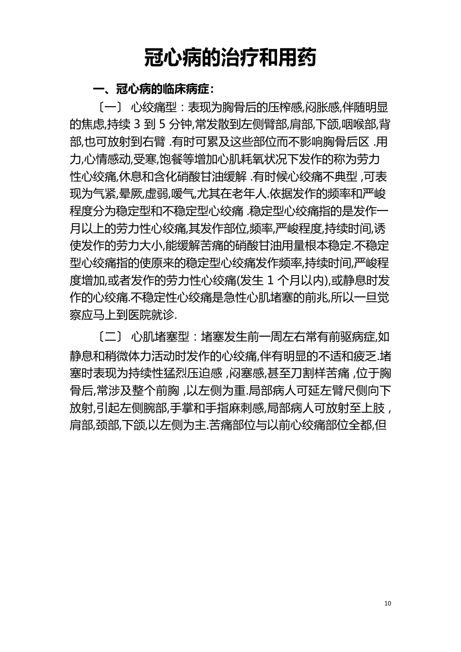 2023年冠心病的治疗及用药指南_第1页