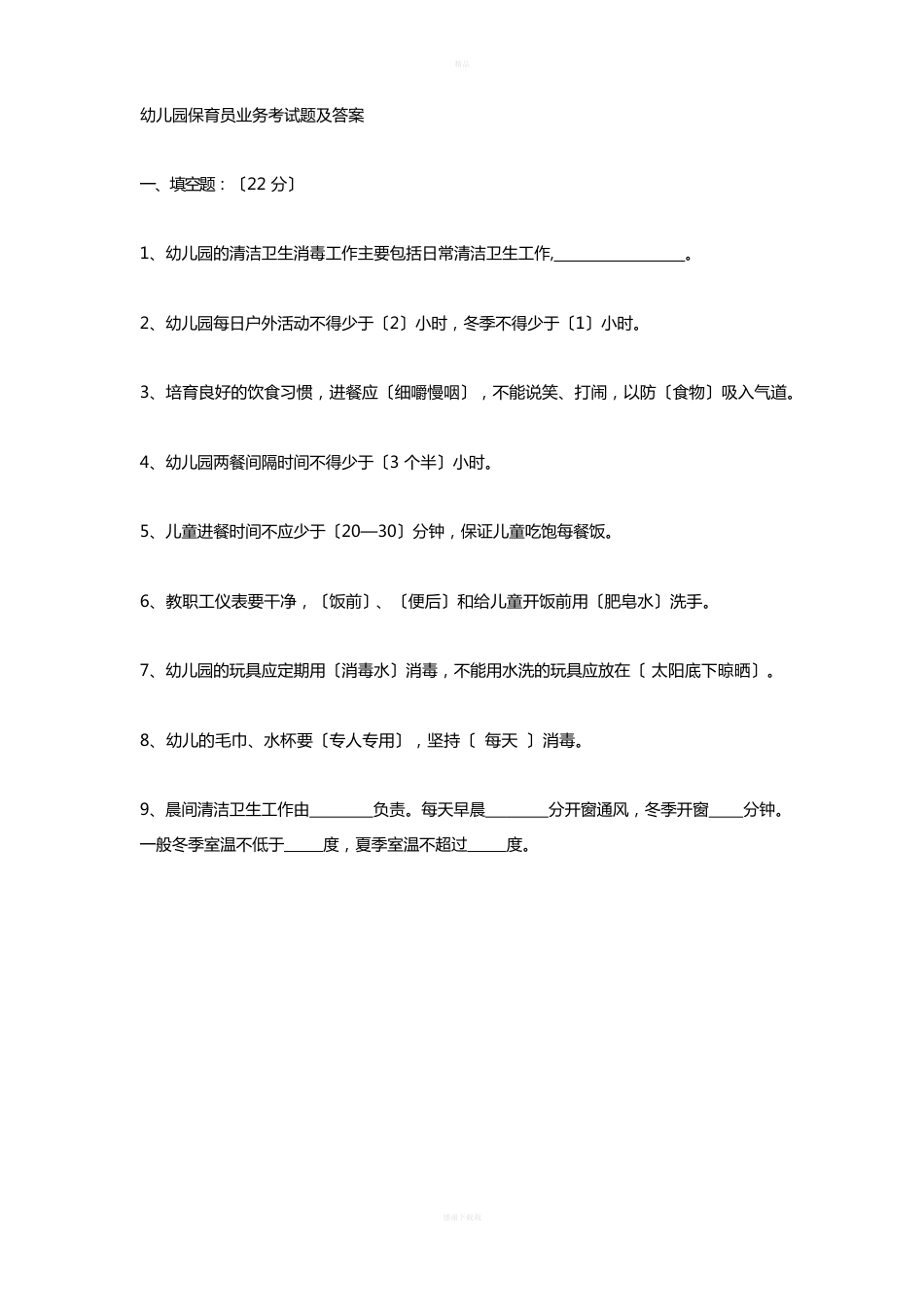 保育员考试答案_第1页
