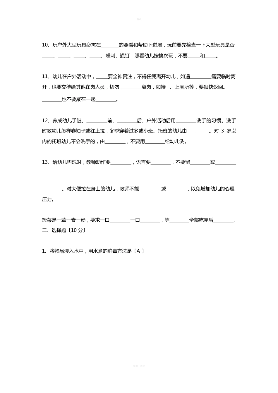 保育员考试答案_第2页