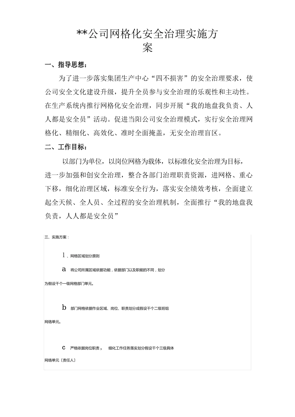 公司网格化安全管理实施方案_第1页