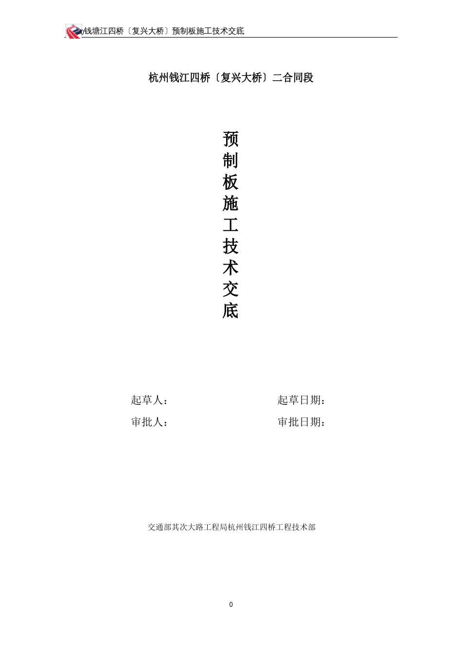 预制板施工技术交底_第1页