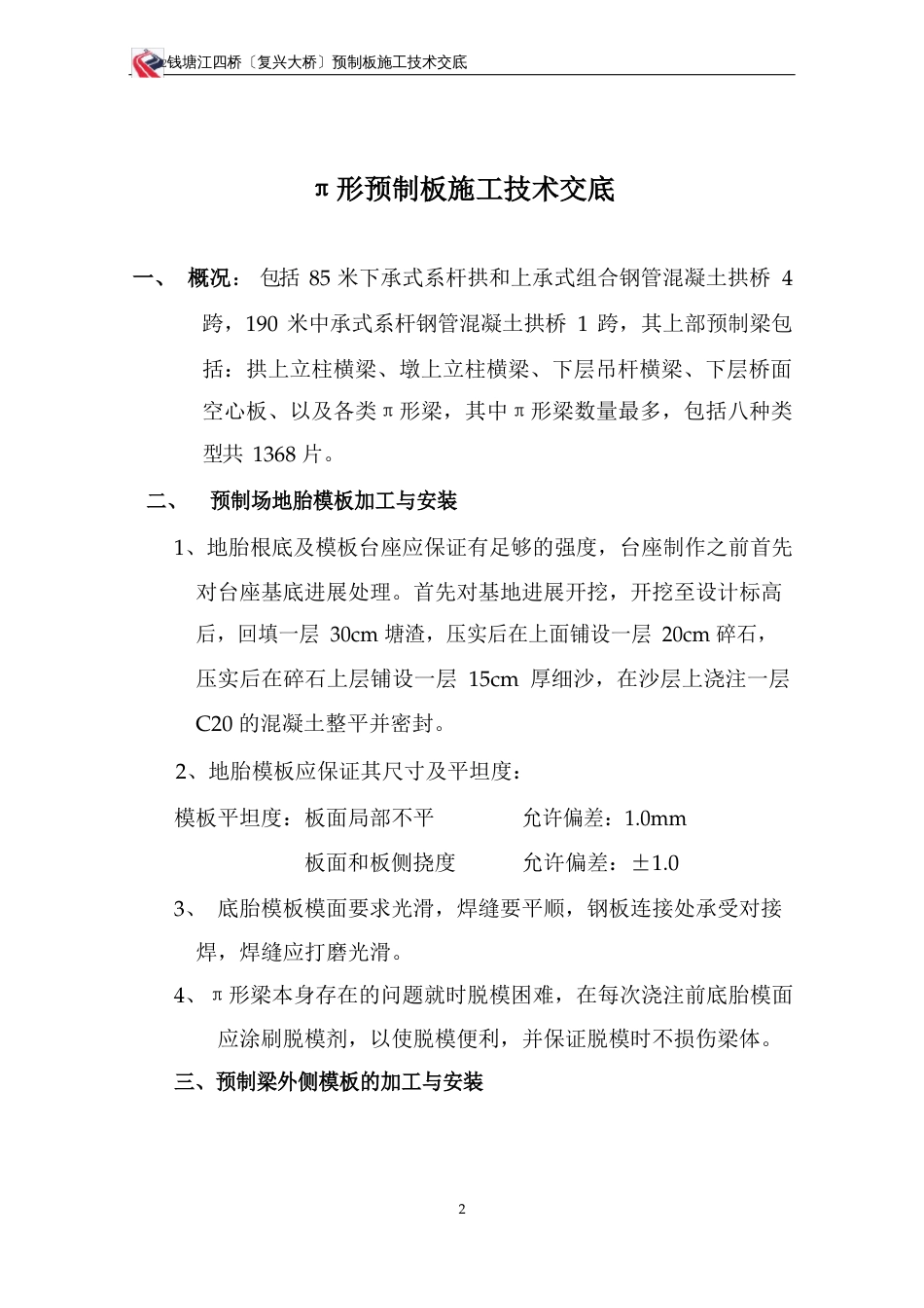 预制板施工技术交底_第3页
