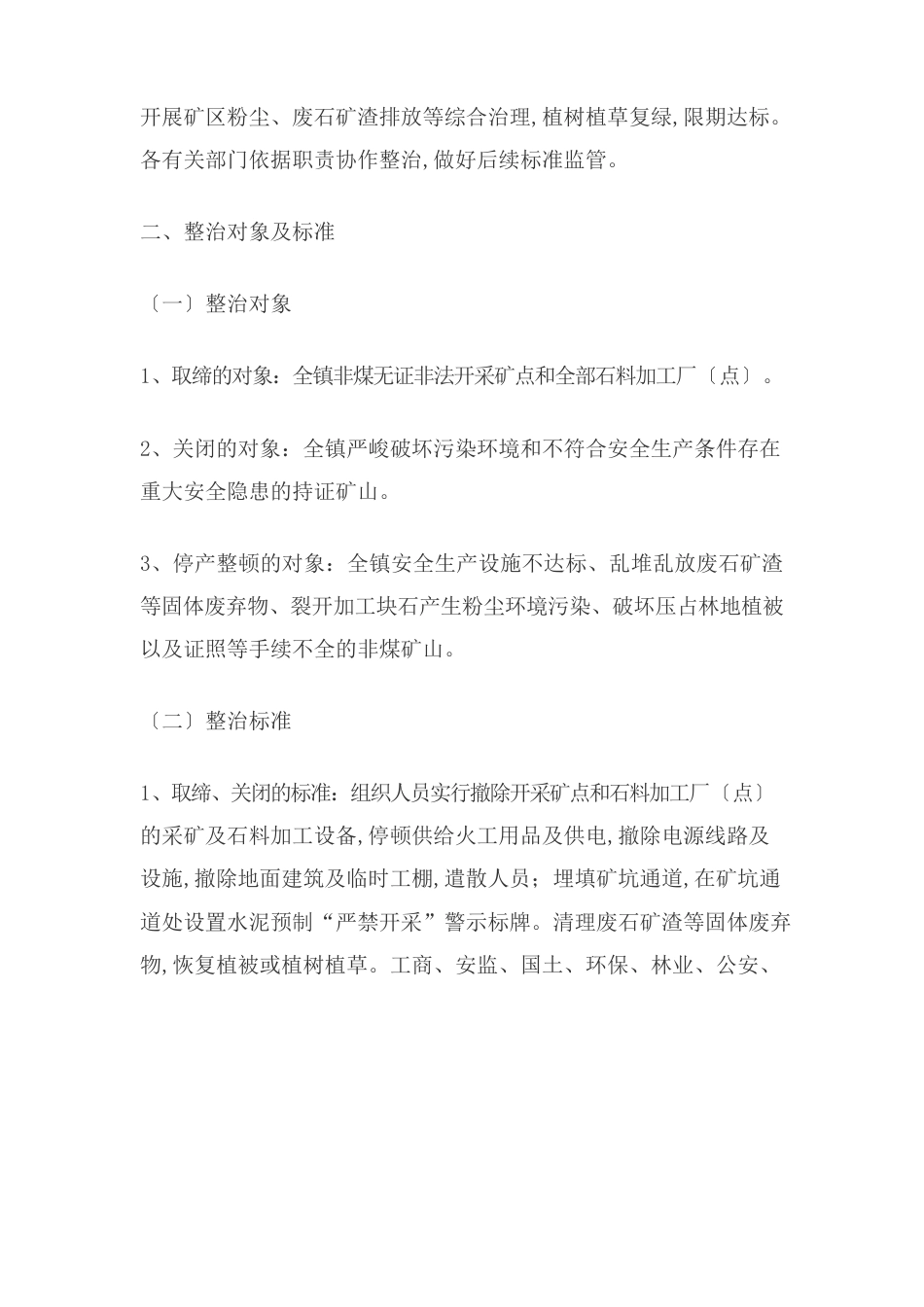 非矿山企业及石料加工厂整治方案_第2页