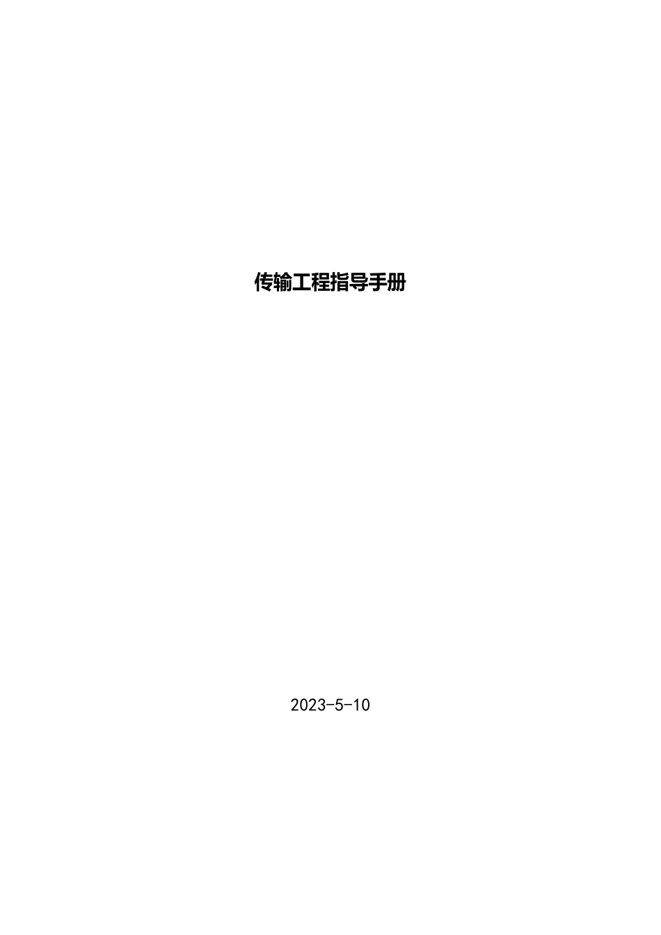 传输工程指导手册(管道、杆路、光缆、设备)_第1页