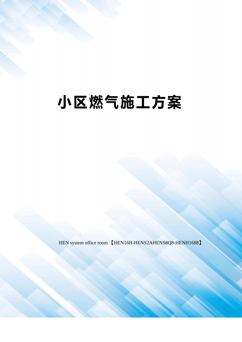 小区燃气施工方案_第1页