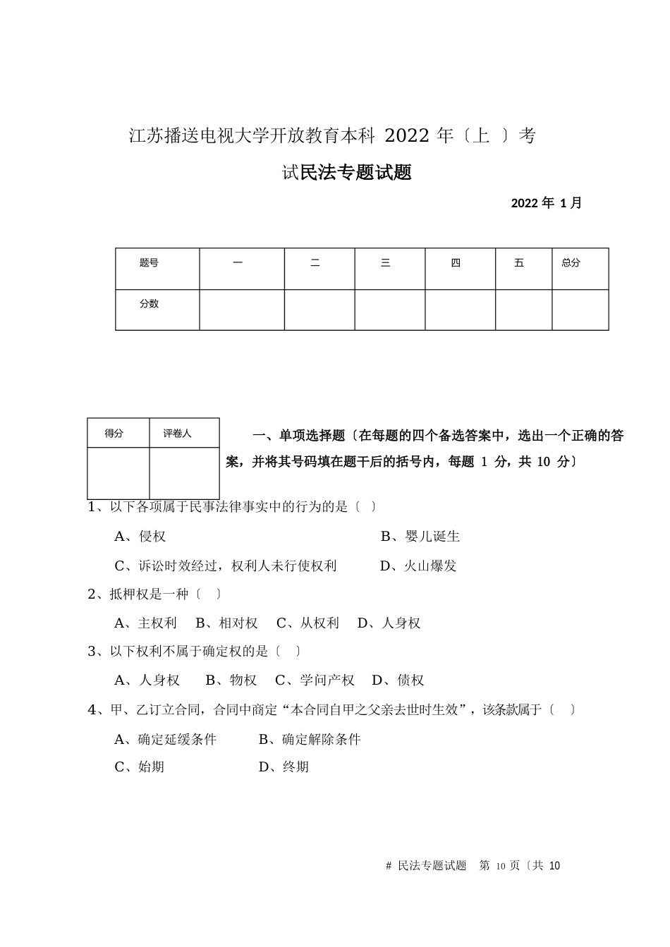 江苏广播电视大学开放教育本科2022年(上)考试_第1页