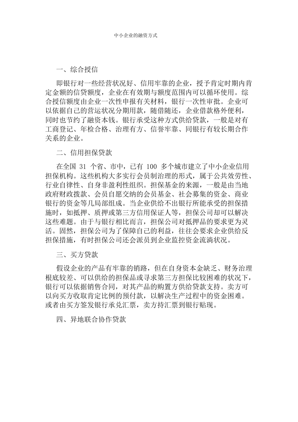 中小企业的融资方式_第1页