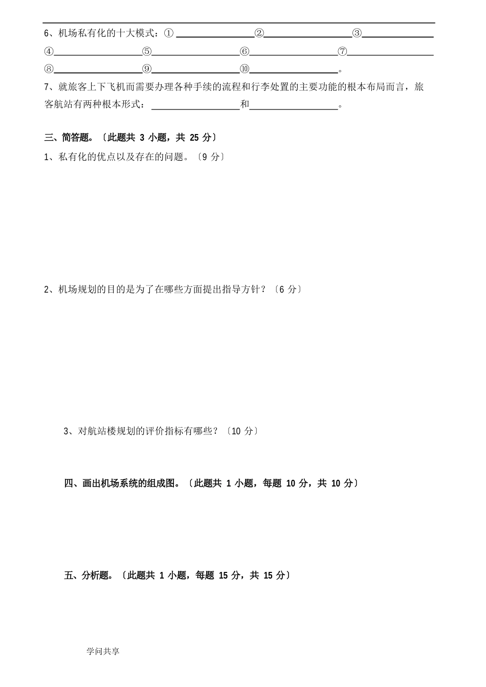 机场运营管理试卷及答案4套_第2页