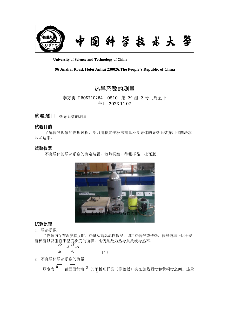 热导系数的测量实验报告_第1页