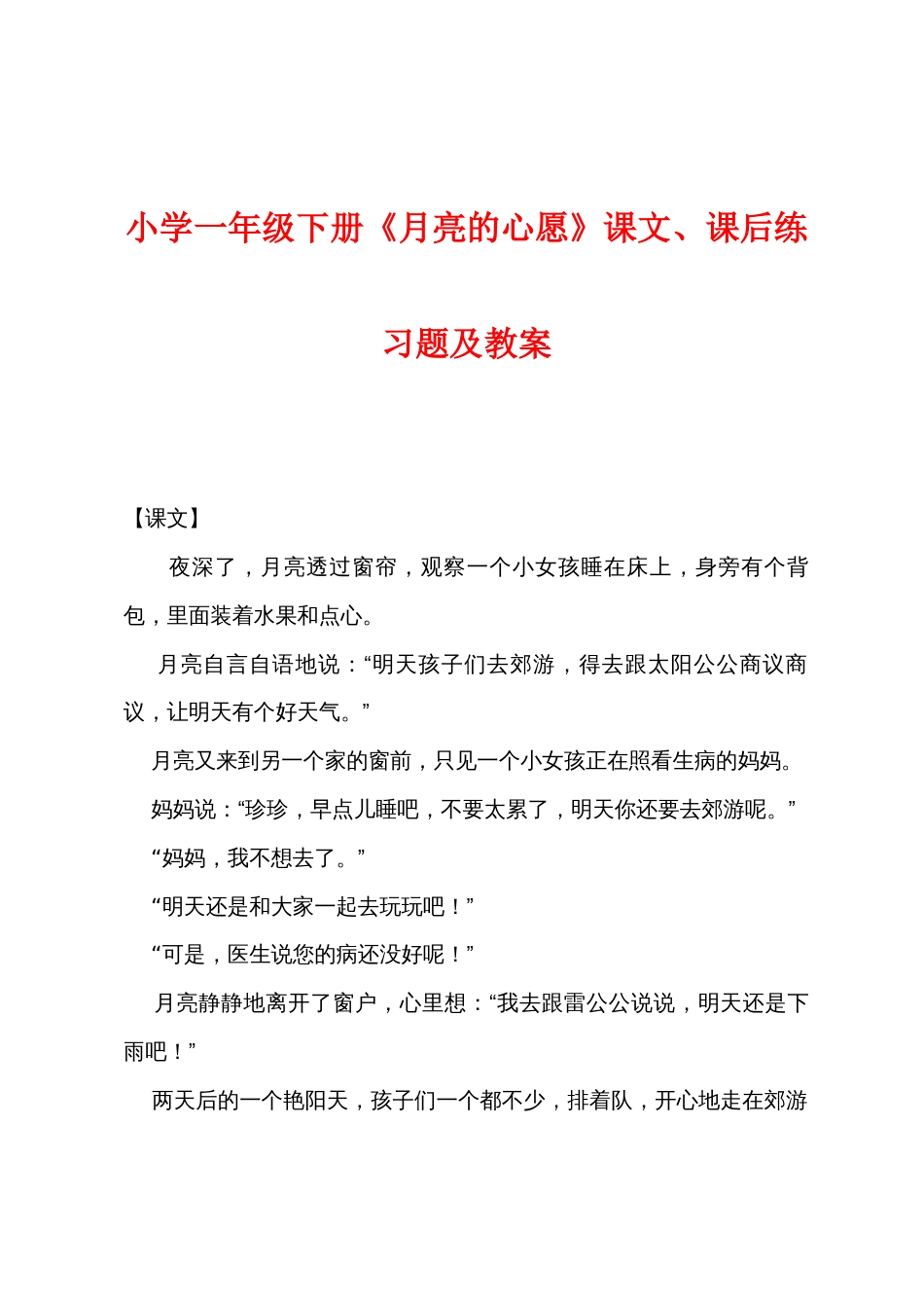 小学一年级下册《月亮的心愿》课文、课后练习题及教案_第1页