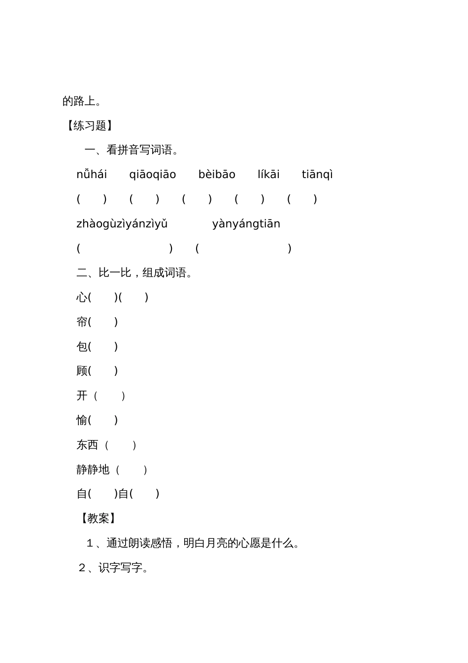 小学一年级下册《月亮的心愿》课文、课后练习题及教案_第2页