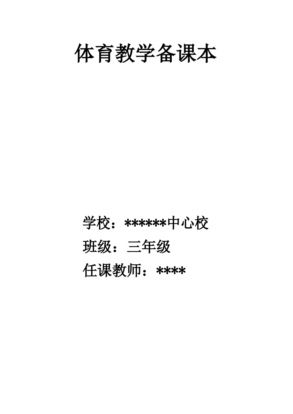【部编版小学体育】小学三年级体育教案集全册_第1页