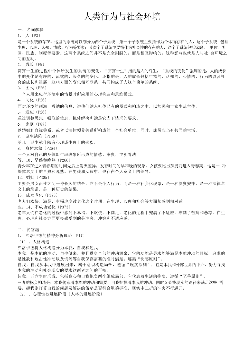 人类行为与社会环境考试重点_第1页