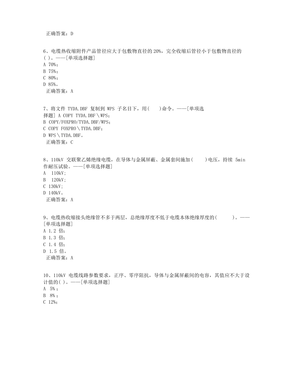 电力电缆工高级技师试题题库(258道)_第2页