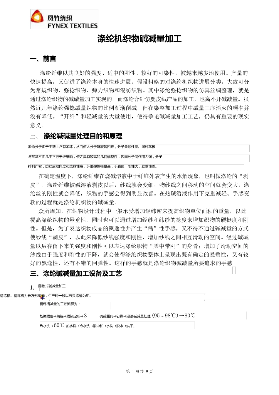 涤纶机织物碱减量加工_第1页