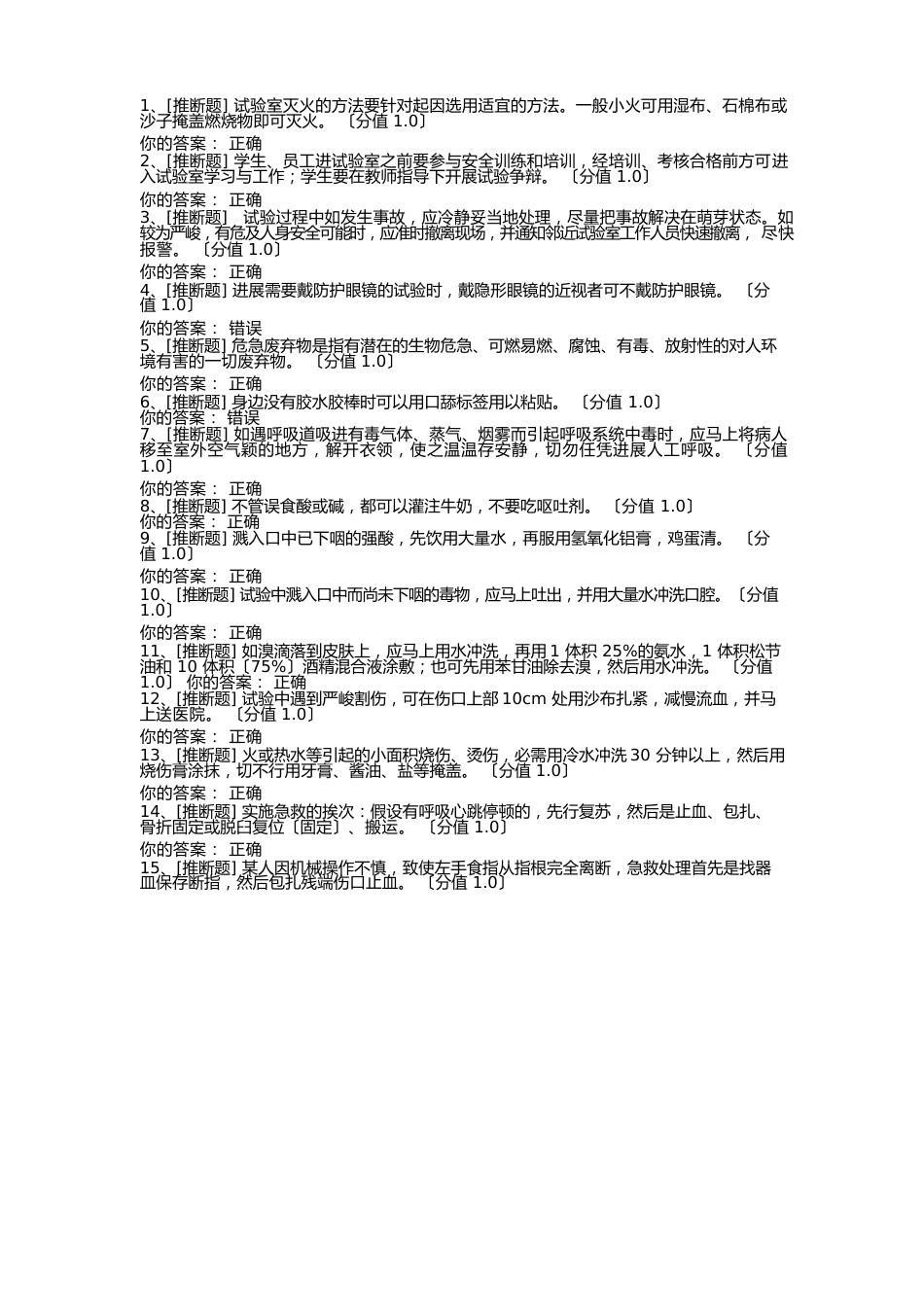 实验室安全考试答案_第1页