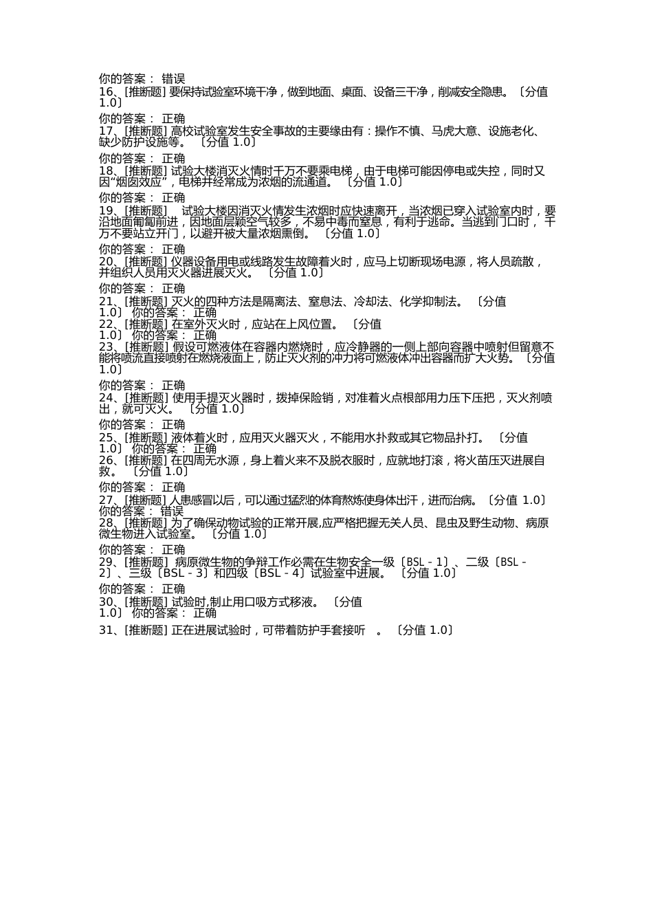 实验室安全考试答案_第2页