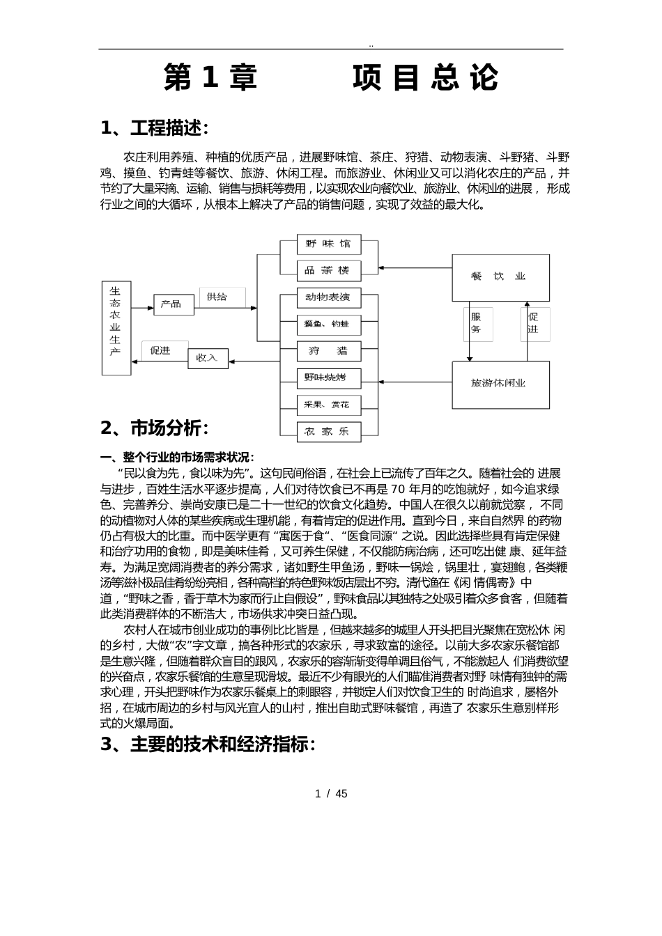 野生动物养殖可行性方案研究报告_第1页
