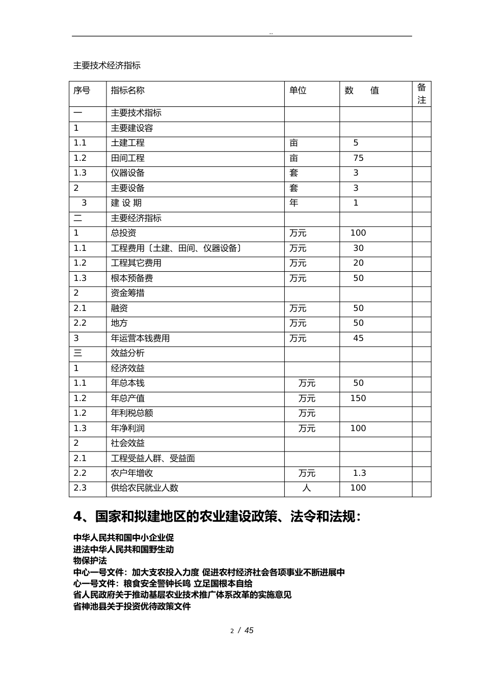 野生动物养殖可行性方案研究报告_第2页