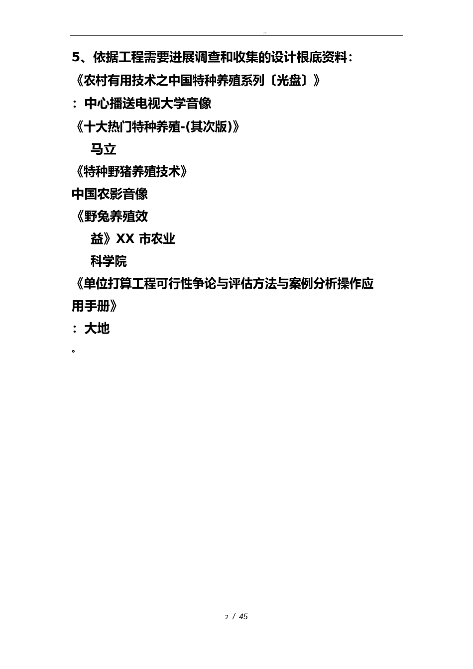 野生动物养殖可行性方案研究报告_第3页